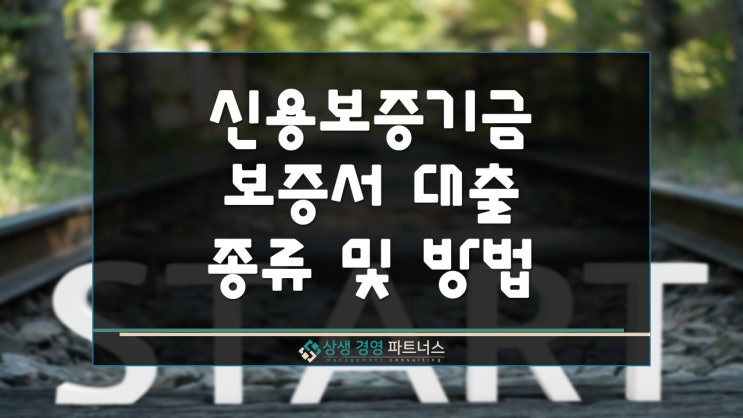 신용보증기금 보증서 대출 종류 및 방법