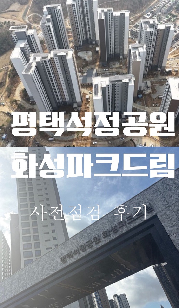  평택석정공원 화성파크드림 사전점검, 내부·입지 체크