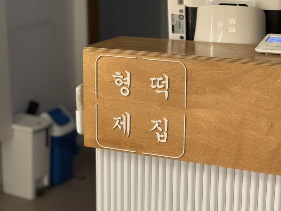 Hyeongjetteokjip photo 2