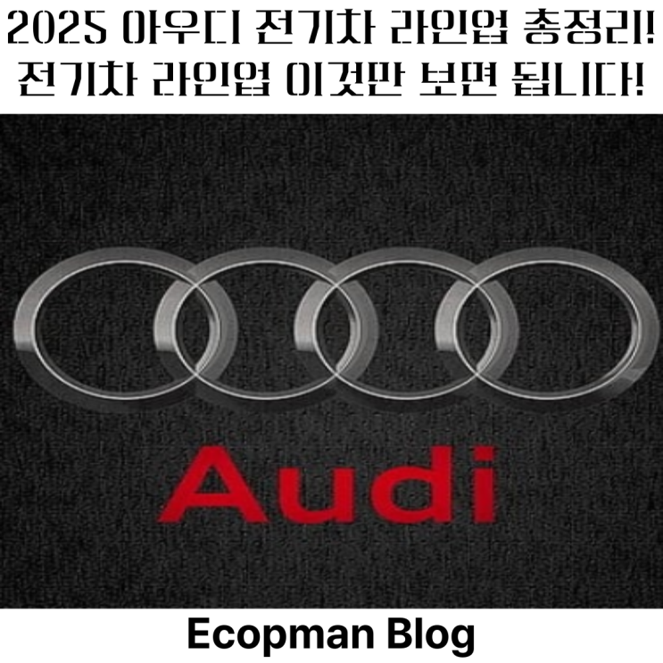  2025 아우디 전기차 라인업 총정리! 아우디 E-Tron 시리즈 모든 것!