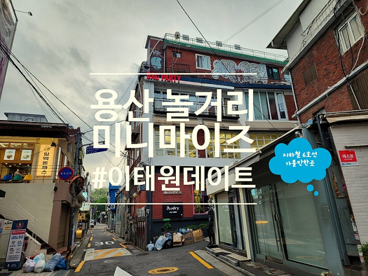  용산케이크맛집 테라스 카페 데이트 미니마이즈 이태원