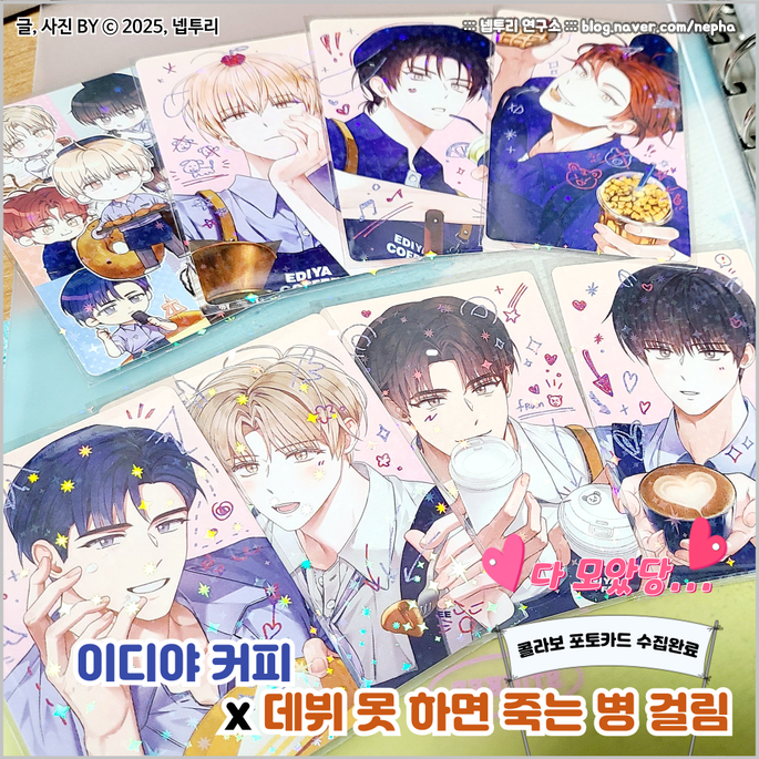  [굿즈] 이디야 커피 x 『데뷔 못 하면 죽는 병 걸림』 콜라보 포토카드 전종 수집 기념 포스트 : 이걸 해냅니다