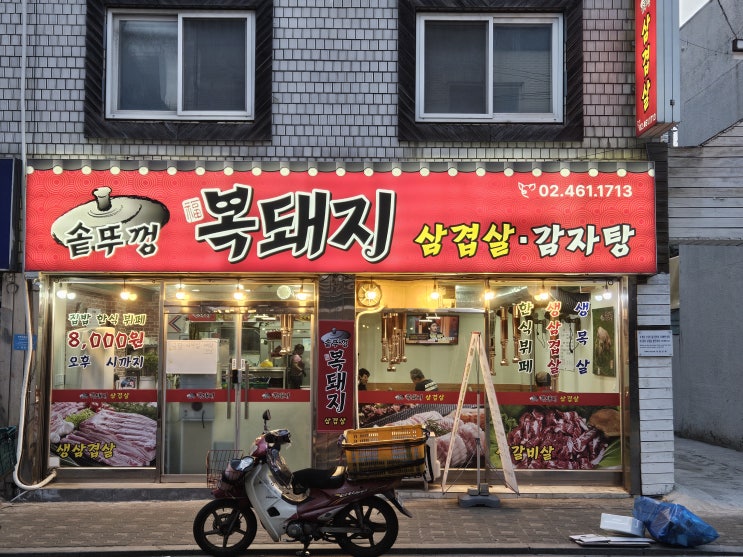  중곡동 맛집 복돼지에 다녀왔습니다!!