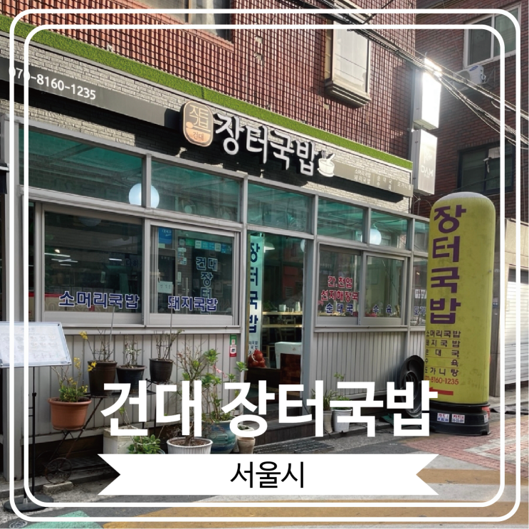  [건대 장터국밥] 아침 일찍부터 영업을 시작 하는 혼밥하기 좋은 가성비 국밥집