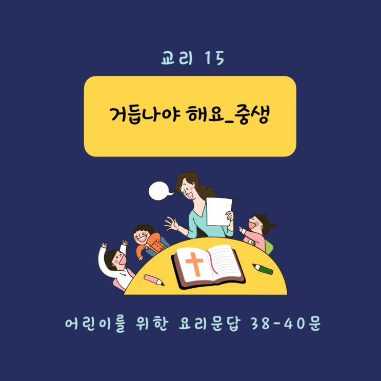  [교리 교육 15] 거듭나야 해요_중생 (38-40문)