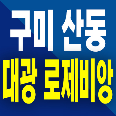  구미 산동 민간임대아파트 신확장 대광로제비앙 10년전세 모델하우스 분양정보