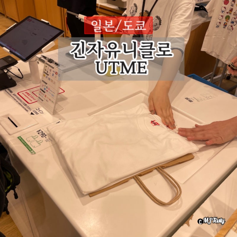 추석 일본여행 도쿄 유니클로 커스텀 긴자에서 티셔츠 만들기