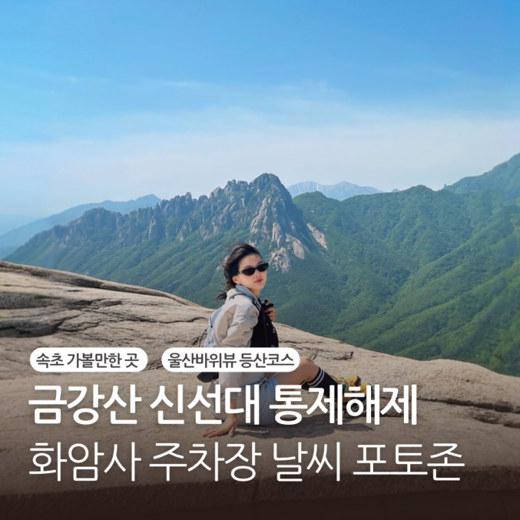 고성 금강산 신선대 최단코스 화암사 주차장 날씨 통제해제