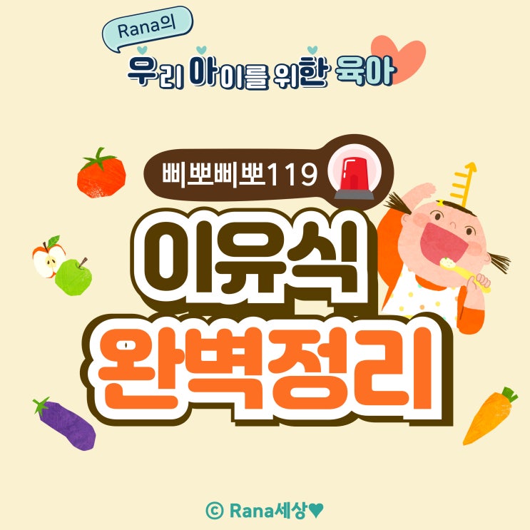  삐뽀삐뽀119 이유식 개념잡기 완벽정리(꼭 필요한 핵심정보만 쏙쏙!)