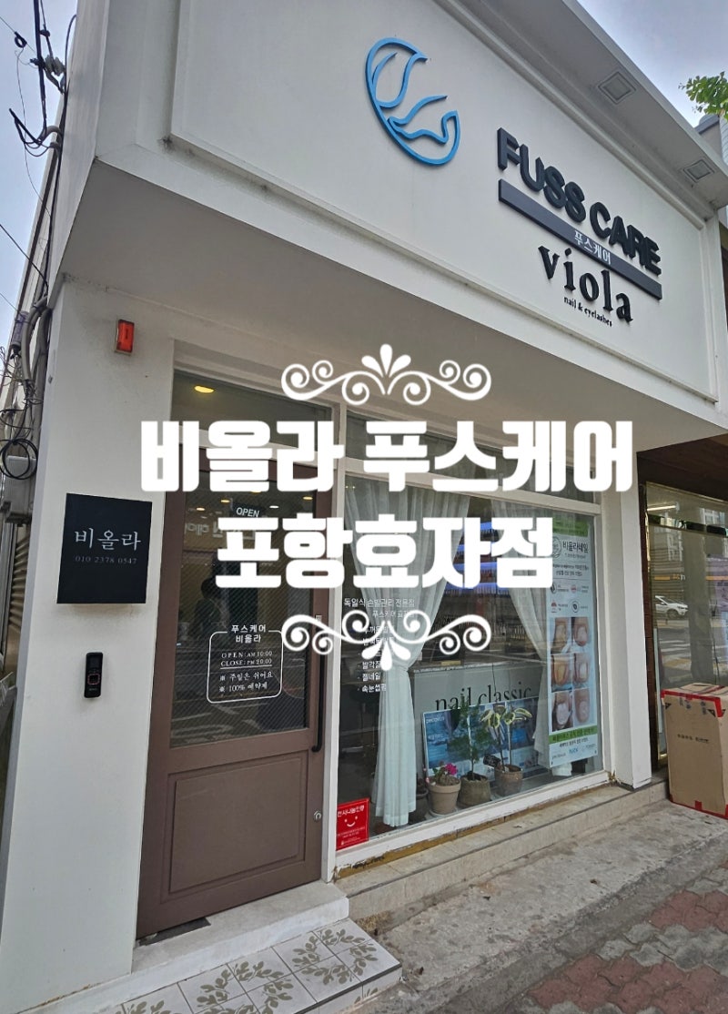 포항 내성발톱 및 문제성 발관리 전문샵 비올라푸스케어 포항효자점