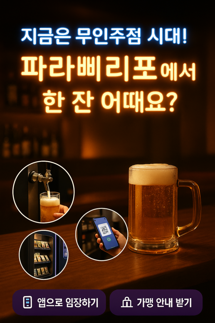 파라삐리포,빠라삐리포 란 무엇인가요? 신개념무인카페&주점 파라삐리포,빠라삐리포 란 무엇인가요? 신개념무인카페&주점
