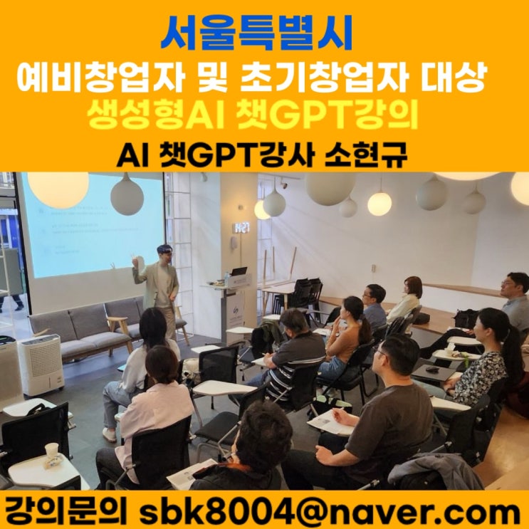 예비·초기창업자를 위한 생성형 AI 실전 강의|수익화·영상제작·1:1 컨설팅 - AI 컨설턴트 AI 챗GPT강사 소현규 예비·초기창업자를 위한 생성형 AI 실전 강의|수익화·영상제작·1:1 컨설팅 - AI 컨설턴트 AI 챗GPT강사 소현규