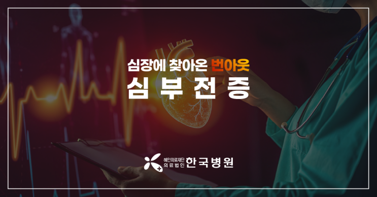 제주 심장내과_호흡곤란·부종이 심부전증상? 심장에도 번아웃 온다