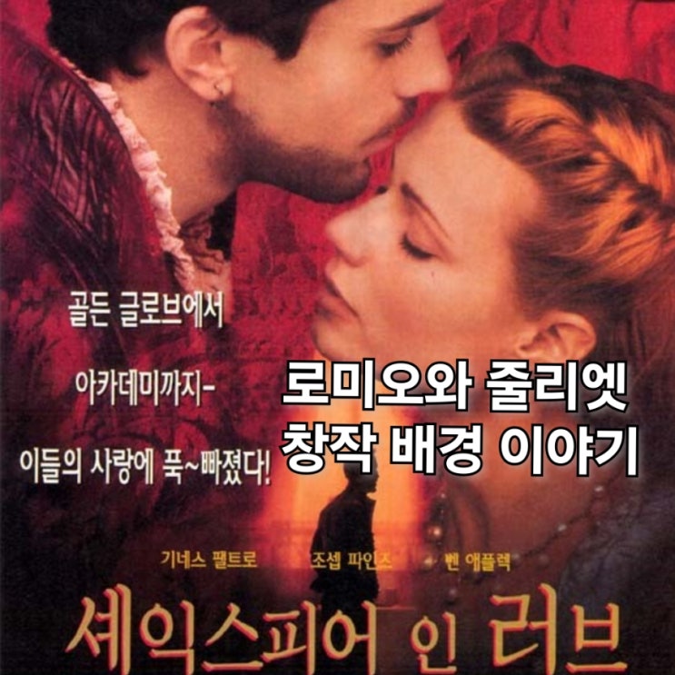 <b>셰익스피어 인 러브</b> 영화 정보 출연진 로미오와 줄리엣... 