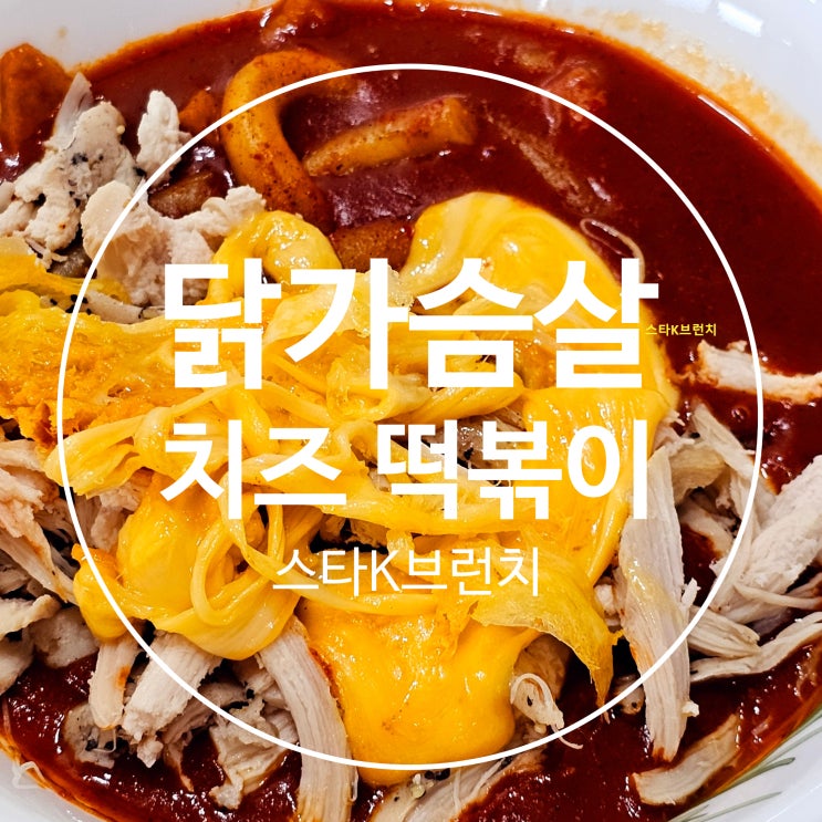  하림 블렉페퍼 닭가슴살 치즈 떡볶이 레시피