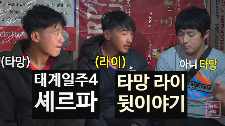  태계일주4 기안84, 셰르파 타망 라이 30kg 짐 메고 눈물! 네팔 뒷이야기!