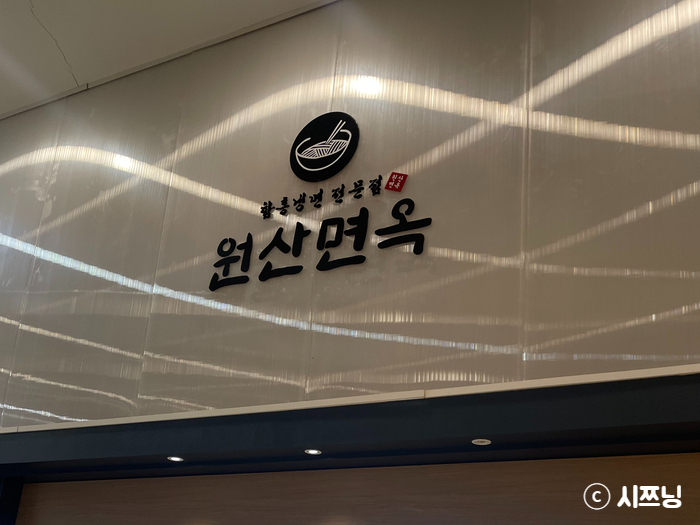 원산면옥 사진 5