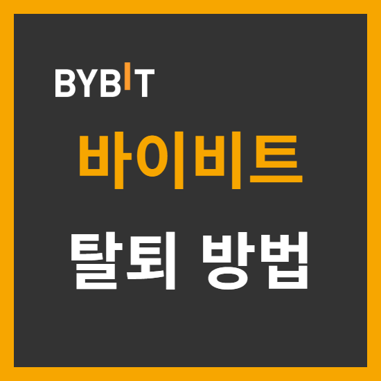  바이비트 탈퇴 방법 웹 및 모바일 앱에서 계정 삭제
