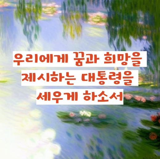  21대 대통령 선거 기도문 - 어린이, 청소년, 장애인, 청년, 시민들의 기도
