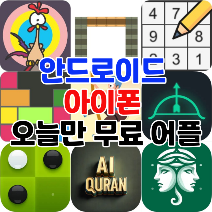  오늘만 무료 어플 5/17일 안드로이드 교육,캐주얼게임,퍼즐 아이폰 액션,전략,교육,사진및비디오 어플 모음