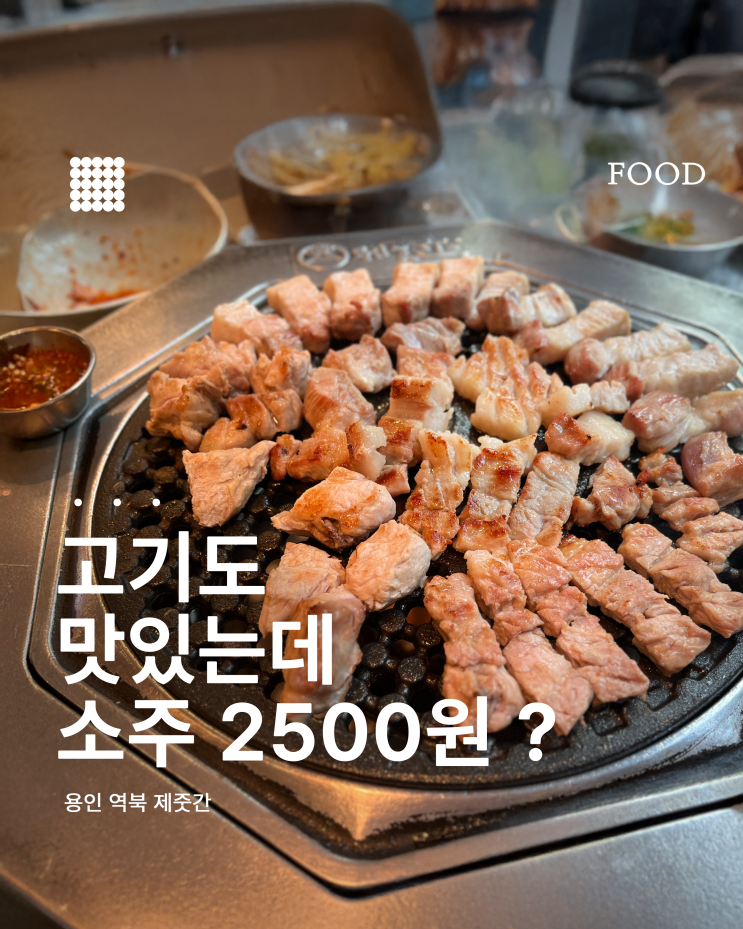  고기+계란찜+술 다 맛있던 제줏간 역북점 내돈내산 후기