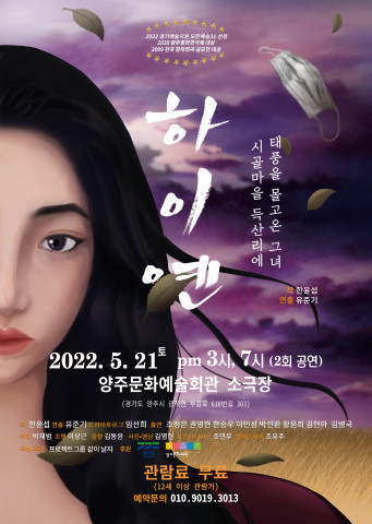 [공연] 다문화 가정 차별 꿰뚫는 연극 ‘하이옌’ 무료 공연
