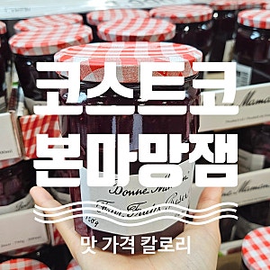 코스트코 본마망 포푸르츠잼 딸기잼 내돈내산 후기 가격 용량 맛 칼로리 유통기한