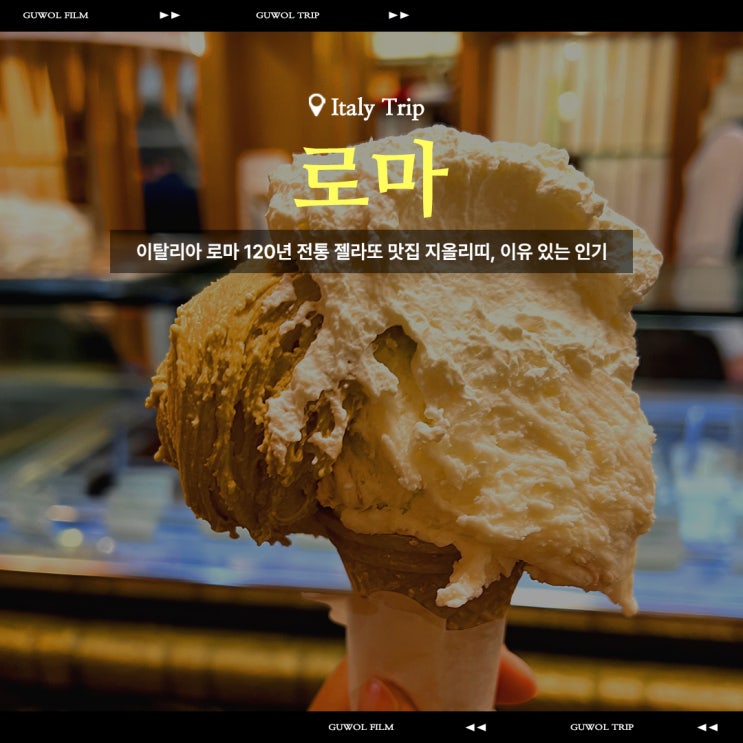  이탈리아 로마 120년 전통 젤라또 맛집 지올리띠, 이유 있는 인기