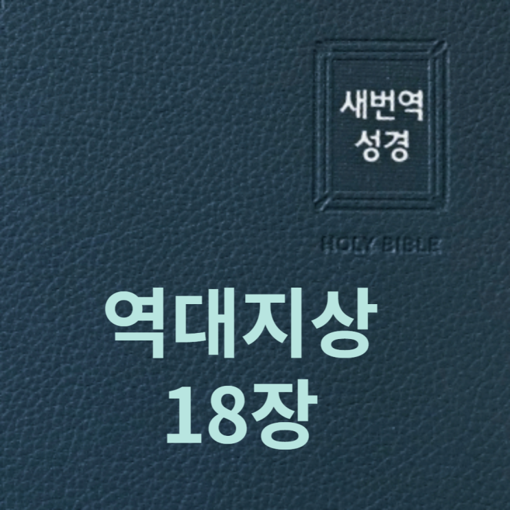 역대지상 18장 역대지상 18장