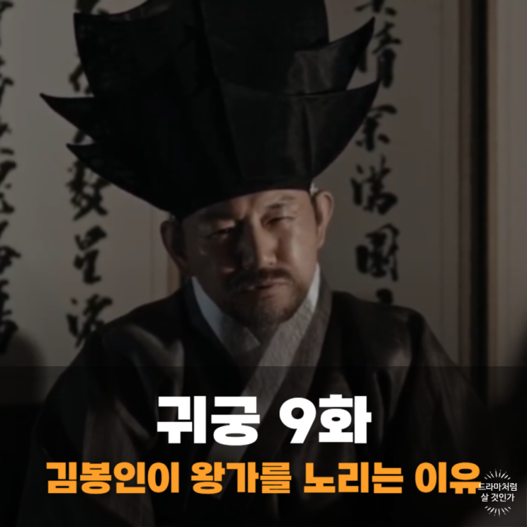 <b>귀궁</b> 김봉인 풍산이 왕가를 노리는 이유, 최원우의 약점 9회 9화