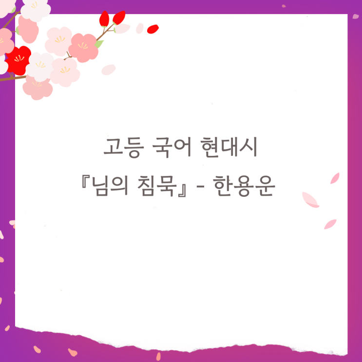  현대시 『님의 침묵』 - 한용운 감상 및 해석, 내신 및 수능 기출 경향