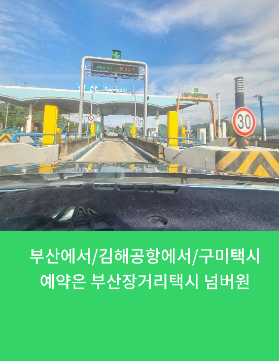  부산에서/김해공항에서/구미택시예약은 부산장거리택시 넘버원