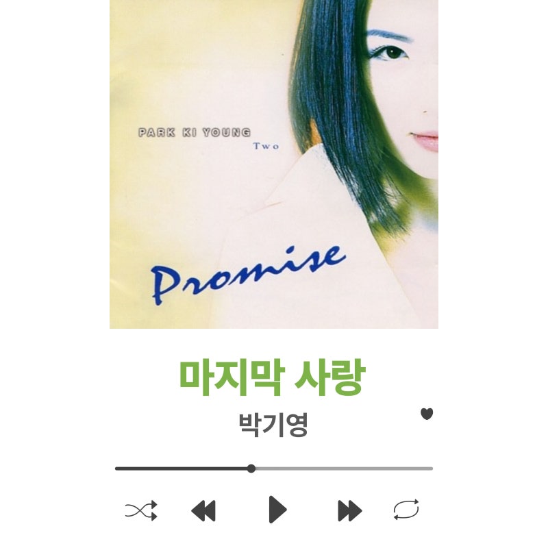 박기영 - 마지막 사랑 [듣기/가사/뮤비]