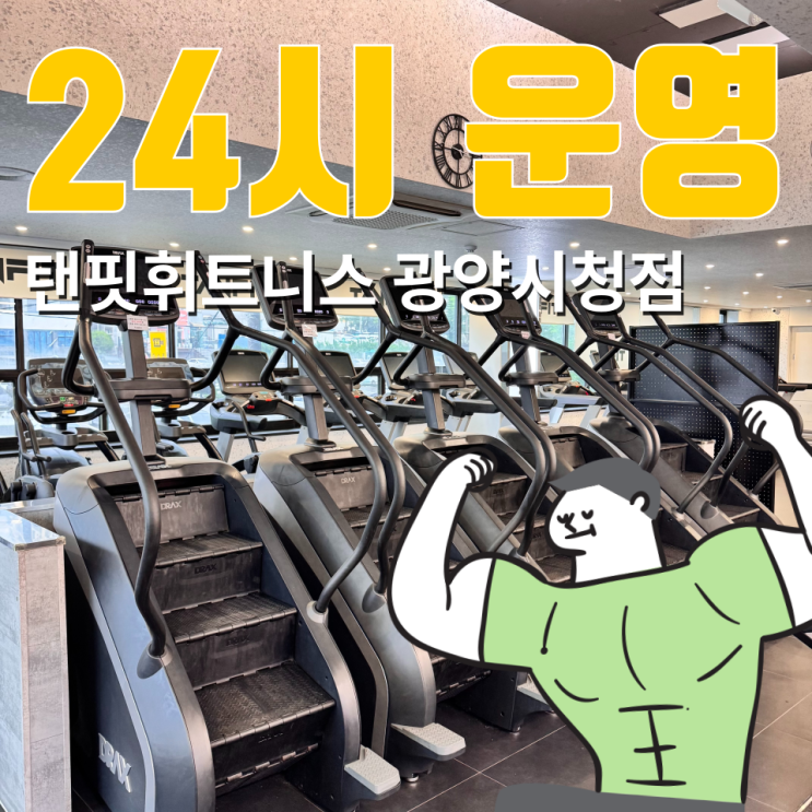  광양 중마동 시청 앞 헬스장 - 텐핏휘트니스 PT 후기