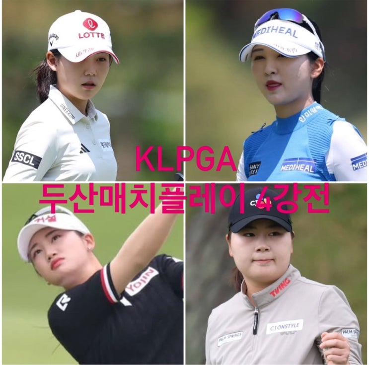 <b>두산 매치플레이 4강</b> 확정- 황유민 <b>이예원</b> 노승희 <b>홍정민</b>... 
