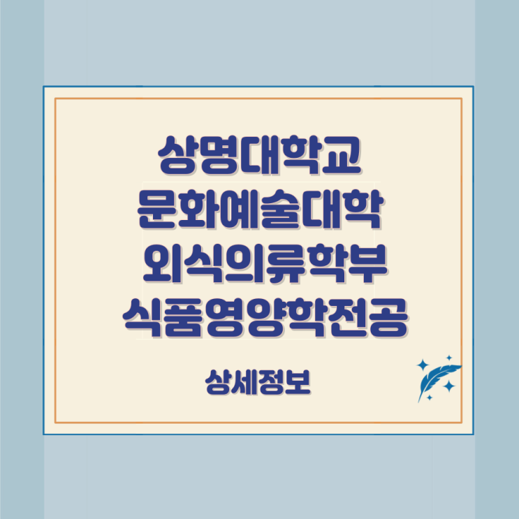 상명대학교 문화예술대학 외식의류학부 식품영양학전공 상세정보 상명대학교 문화예술대학 외식의류학부 식품영양학전공 상세정보