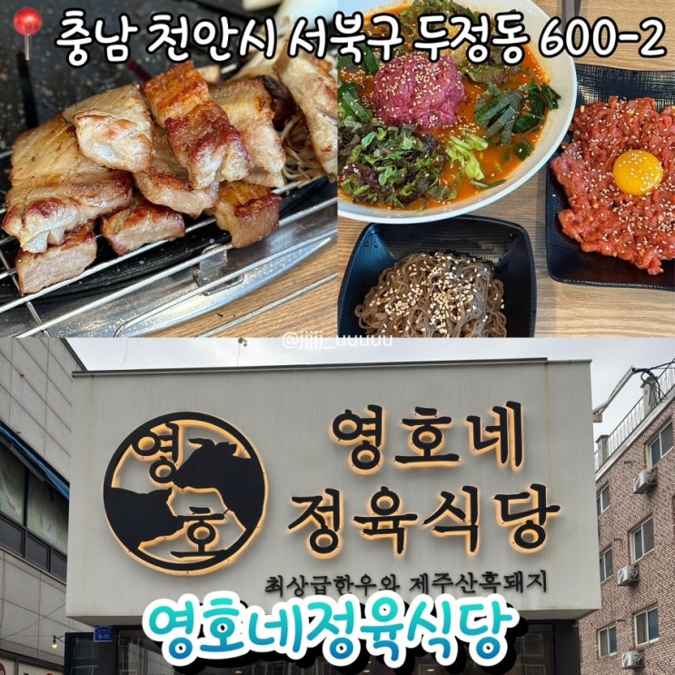  두정동고기집 두정동삽겹살 추천 영호네정육 솔직후기