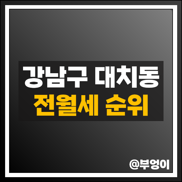 강남 대치동 아파트 전세 임차 보증금 월세 계약 시세 대치푸르지오써밋 대치동부센트레빌 강남 대치동 아파트 전세 임차 보증금 월세 계약 시세 대치푸르지오써밋 대치동부센트레빌