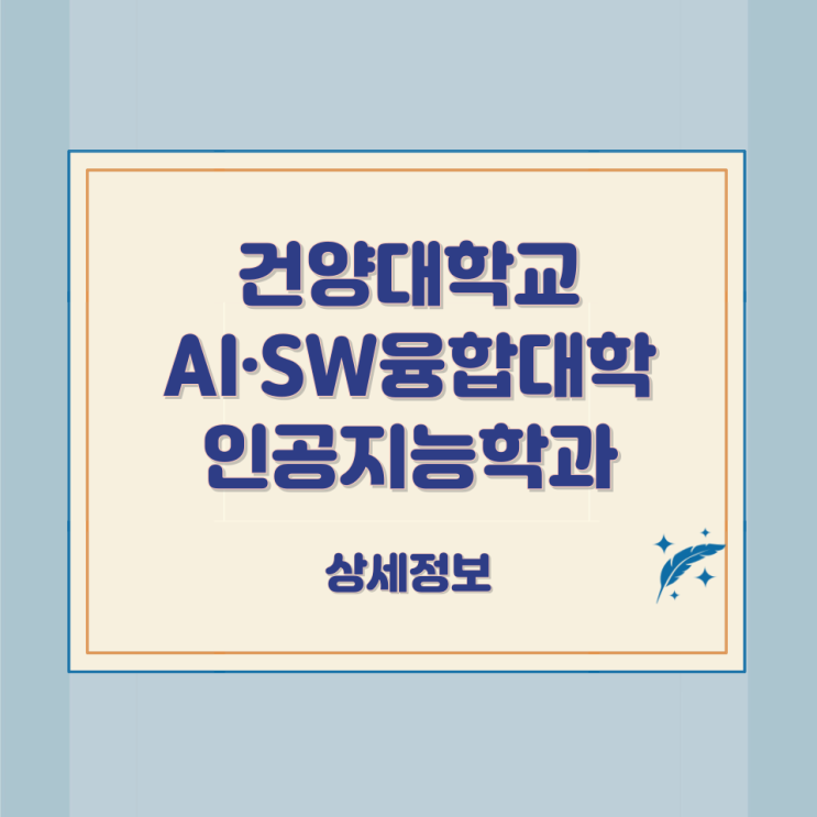 건양대학교 AI·SW융합대학 인공지능학과 상세정보 건양대학교 AI·SW융합대학 인공지능학과 상세정보
