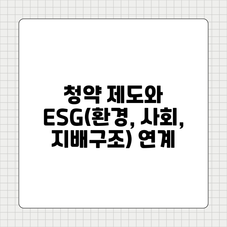  청약 제도와 ESG(환경, 사회, 지배구조) 연계에 대한 이해