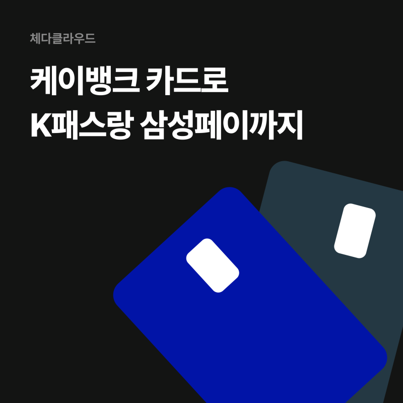 케이뱅크 체크카드 K패스 삼성페이 교통카드 등록 방법, 매트 블랙 실물