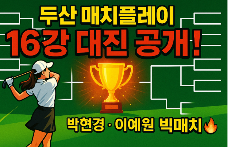 두산 매치플레이 16강 대진표 공개 <b>박현경</b>·<b>이예원</b> 대결 구도... 