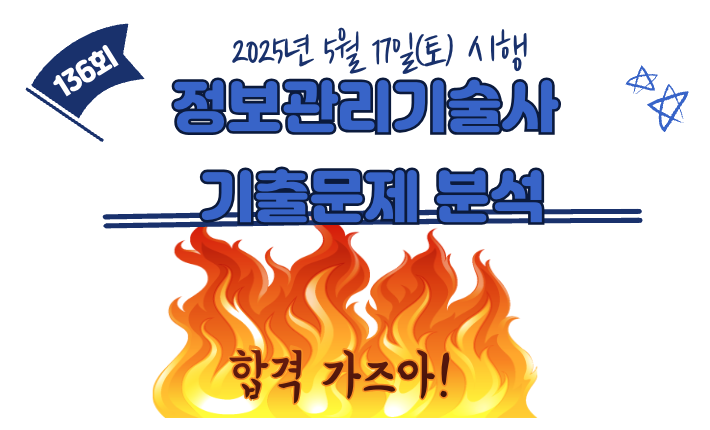  136회 정보관리기술사 기출문제(2025년 5월 17일 시행)