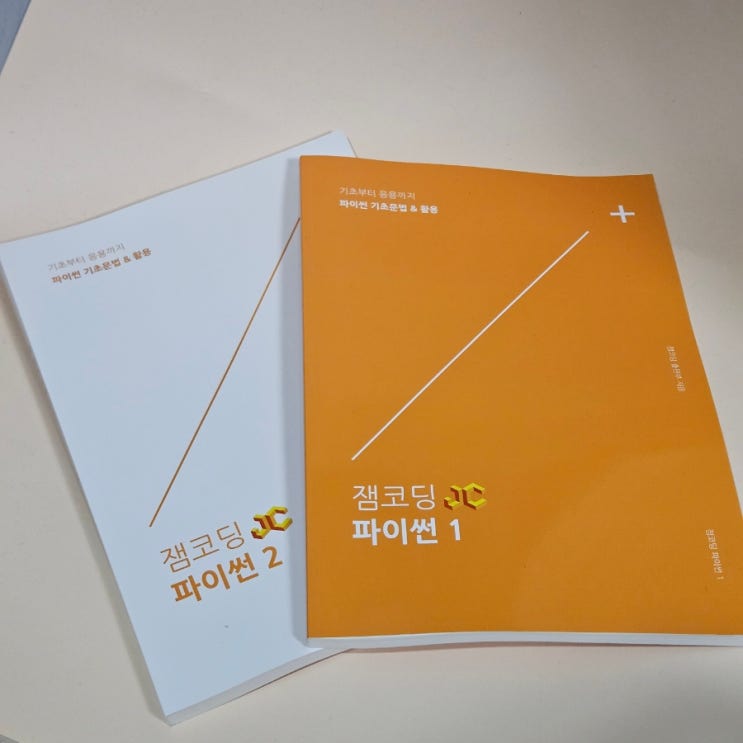  파이썬 독학 완전 무료교재로 시작하세요! 잼코딩 파이썬 E-book 후기