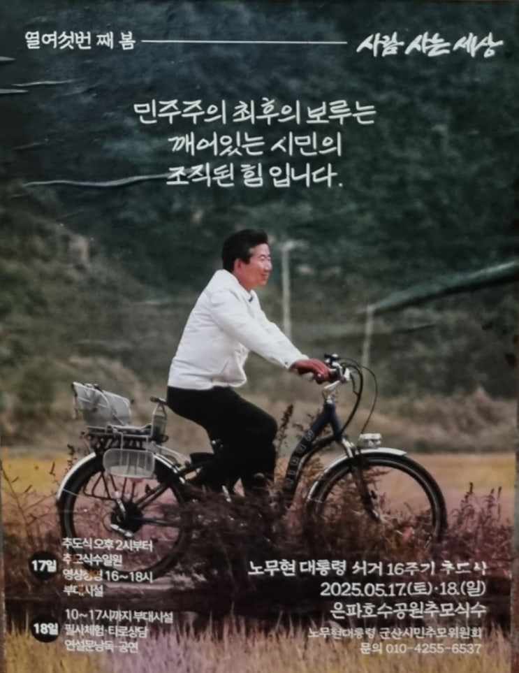 <b>노무현</b>대통령 <b>서거 16주기</b> 추도식 참여하다