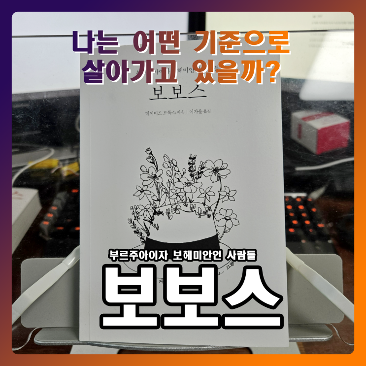  세이노 추천도서 ‘보보스’, 후기: 자기계발, 소비, 삶의 철학을 다시 묻다