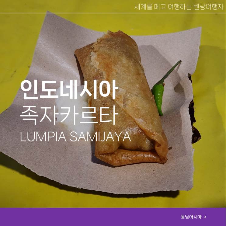  족자카르타 여행 맛집 말리오보로거리 현지 룸피아
