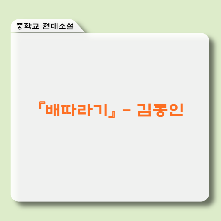  현대소설 『배따라기』 김동인 - 줄거리, 감상 및 해석