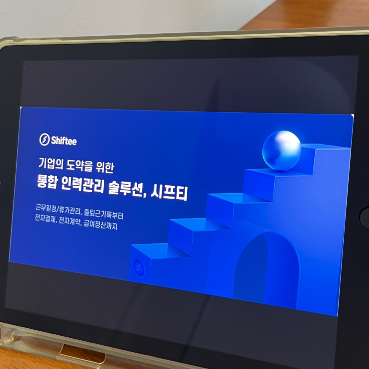  유연근무제 출퇴근 기록과 근태관리에 유용한 인력관리 솔루션 시프티