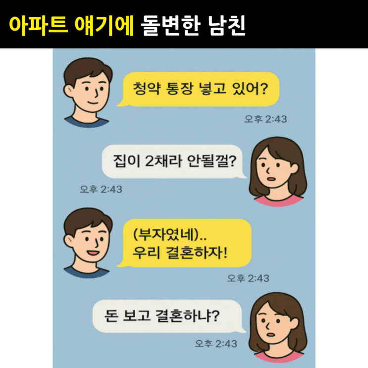  20억 아파트 있다 했더니, 돌변한 남친